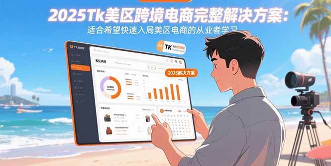 （15807期）2025Tk美区跨境电商完整解决方案：适合希望快速入局美区电商的从业者学习-乐品网