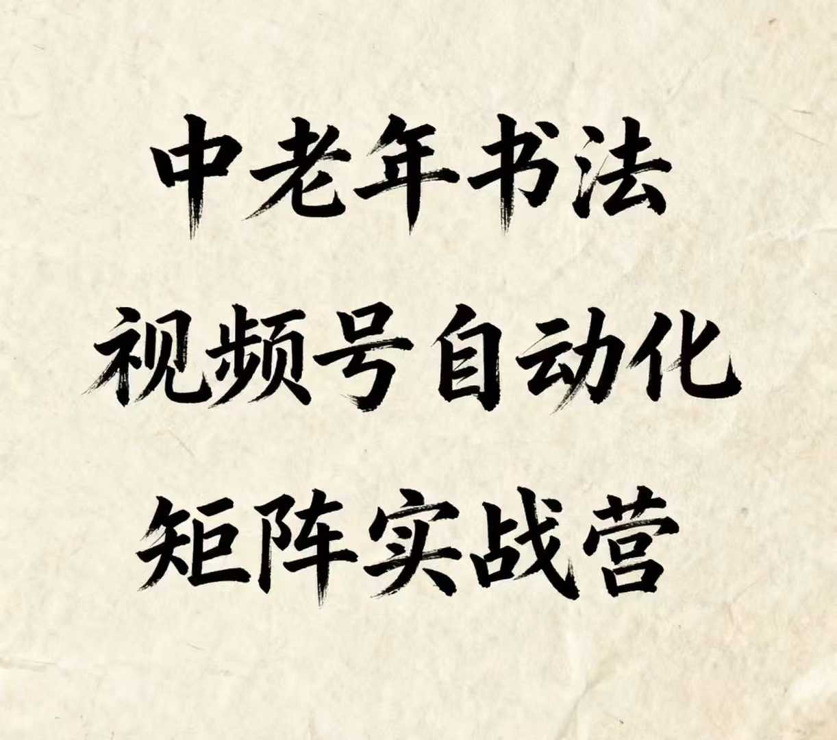 中老年书法视频号自动化矩阵实战营，一套自动化流程玩转中老年书法视频号矩阵-乐品网