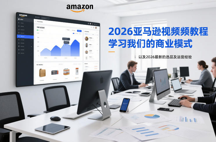 2026亚马逊视频教程，学习我们的商业模式，以及2026最新的选品及运营经验-乐品网