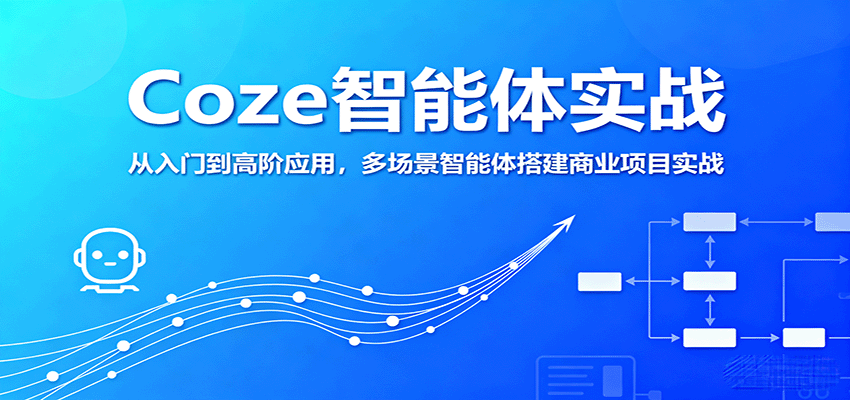 Coze智能体实战，从入门到高阶应用，多场景智能体搭建商业项目实战-乐品网