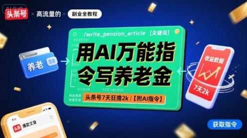 用AI万能指令写养老金，头条号7天狂撸2k【附AI指令】-乐品网