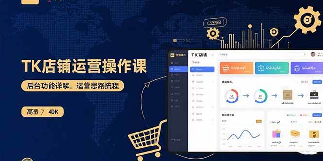 （15871期）TK店铺运营实操课：后台功能详解，商品上架流程，运营思路拆解-乐品网