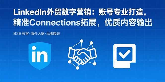 （15773期）LinkedIn外贸数字营销：账号专业打造，精准Connections拓展，优质内容输出-乐品网