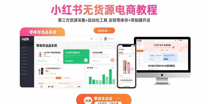 （15776期）小红书无货源电商教程：第三方货源采集+自动化工具 实现零库存+零拍摄开店-乐品网