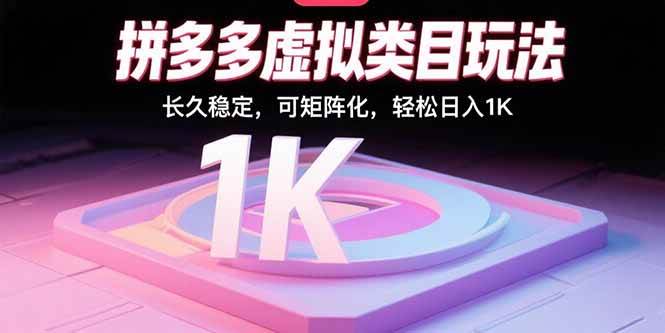（15845期）拼多多虚拟类目玩法，长久稳定，可矩阵化，轻松日入1K-乐品网
