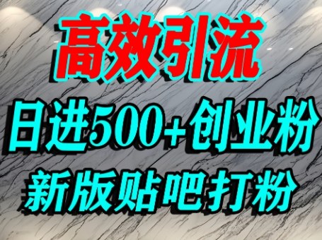 怎么打创业粉？百度贴吧纯搬运引流精准创业粉，单人日引500+精准流量-乐品网