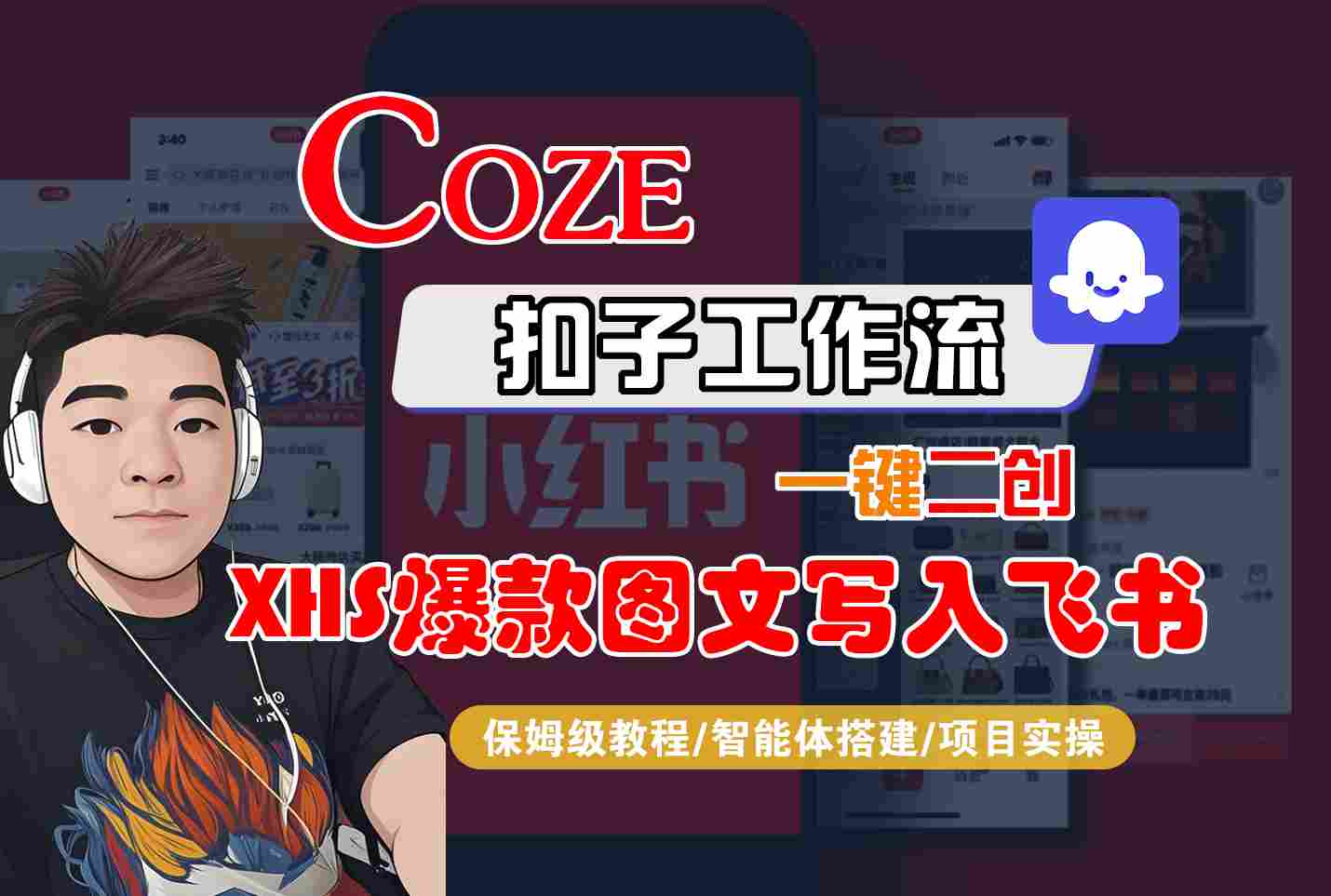 Coze智能体工作流一键二创小红书爆款图文写入飞书，全流程保姆级教学-乐品网