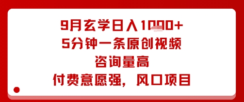 9月玄学日入1k+玩法，5分钟一条原创视频，咨询量高，付费意愿强，风口项目-乐品网