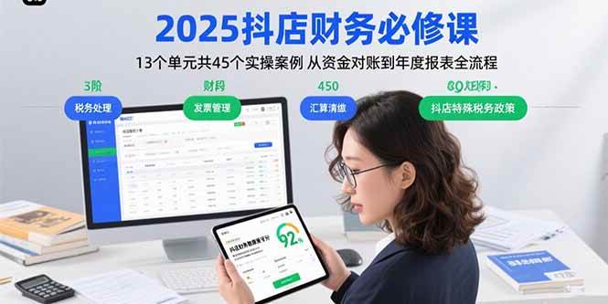 （15763期）2025抖店财务必修课：13个单元共45个实操案例 从资金对账到年度报表全流程-乐品网