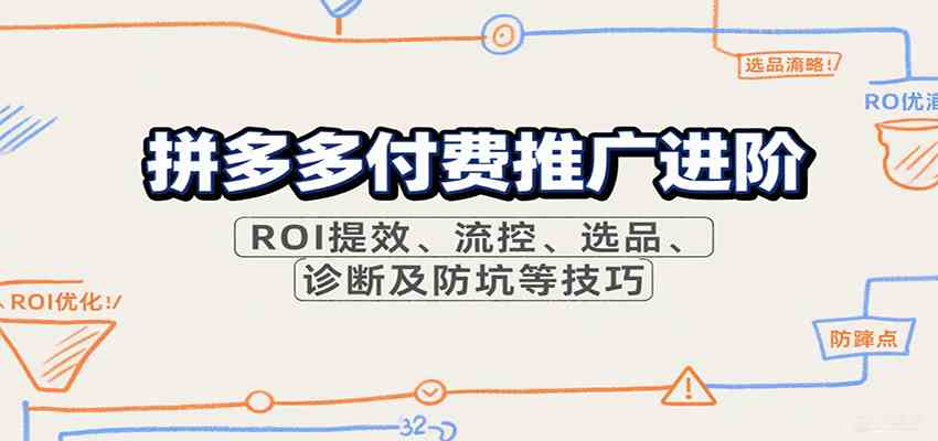 拼多多付费推广进阶，ROI提效、流控、选品、诊断及防坑等技巧-乐品网