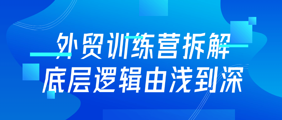 外贸训练营拆解底层逻辑由浅到深-乐品网