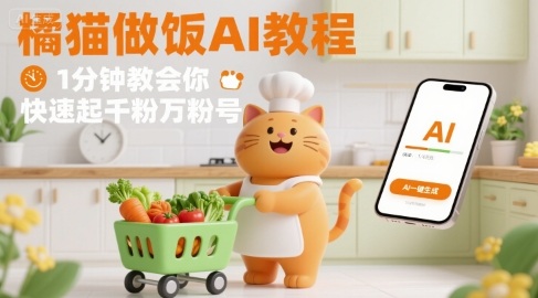 有趣的橘猫买菜做饭视频，用AI一键搞定，1分钟教会你，快速起千粉万粉号-乐品网