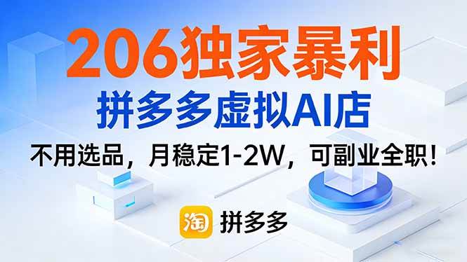 （17234期）206独家暴利，拼多多虚拟AI店，不用选品，月稳定1-2W，可副业全职！-乐品网