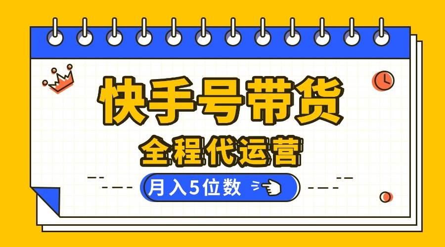 （16012期）【快手托管 】你提供账号，我来剪辑视频发布，全程代运营带货，月入5位数-乐品网