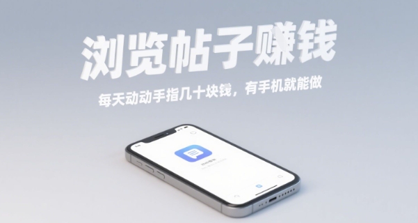浏览帖子挣钱，每天动动手指几十米，有手机就能做【揭秘】-乐品网