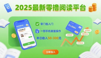 2025最新零撸阅读平台，零门槛入门，一部手机就能操作，单日稳入50-3张【揭秘】-乐品网