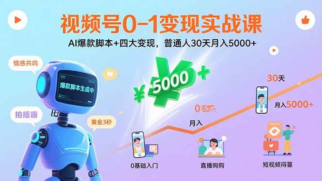（15917期）视频号0-1变现实战课：AI爆款脚本+四大变现，普通人30天月入5000+-乐品网