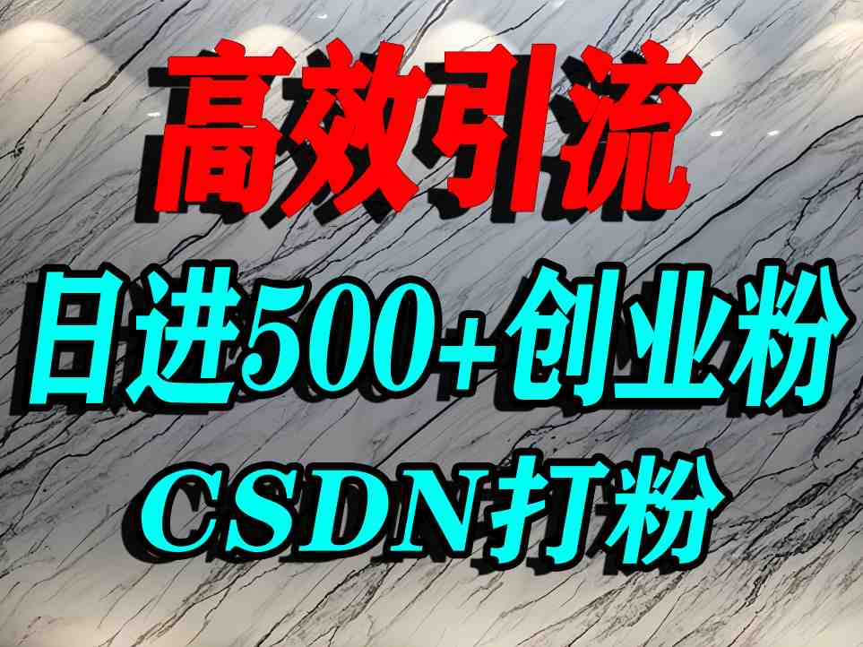 怎么打创业粉？CSDN又一个你不知道的打粉引流神秘平台，单人日引500+精准流量-乐品网