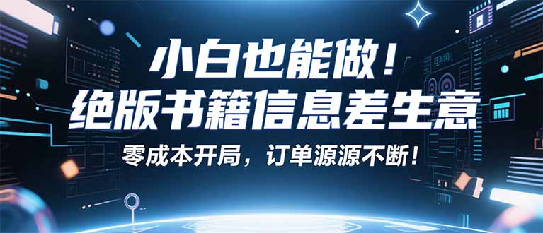 小红书冷门项目：一本绝版书，轻松赚99元，月入2W＋不是梦！-乐品网