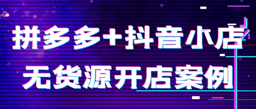拼多多+抖音小店无货源开店案例-乐品网