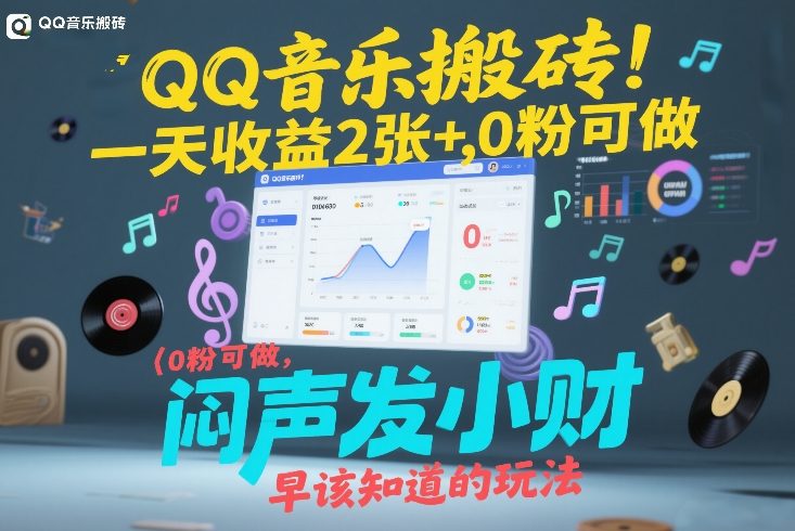 QQ音乐搬砖！一天收益2张+，0粉可做，“闷声发小财”早该知道的玩法-乐品网