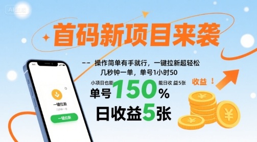 首码新项目来袭，操作简单有手就行，一键拉新超轻松，单号1小时50，小项目也能日收益5张【揭秘】-乐品网