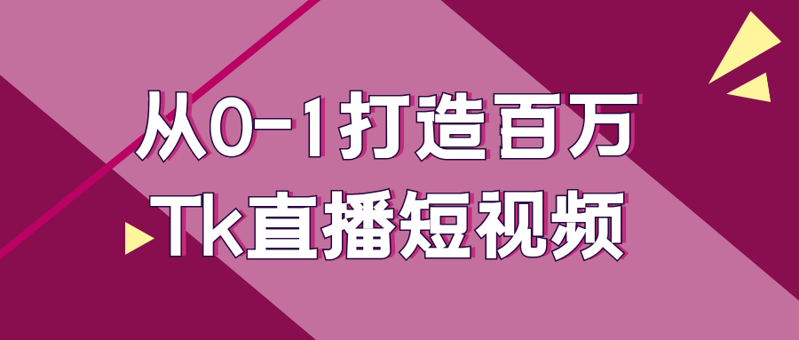 从0-1打造百万Tk直播短视频-乐品网