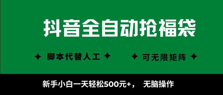 抖音全自动抢福袋项目，新手小白一天轻松500+，无脑操作 ，看完直接可以上手-乐品网