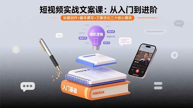 （15911期）短视频实战文案课：从入门到进阶 标题创作+脚本撰写+文案优化三大核心模块-乐品网