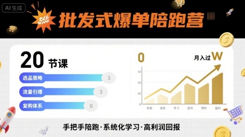批发式爆单陪跑营，20节课带你实现批发式爆单，带你经松月入过W-乐品网