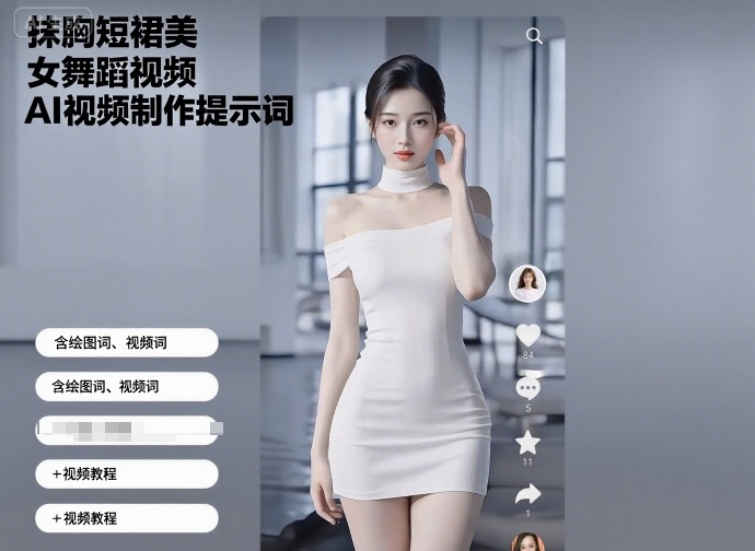 抹胸短裙美女舞蹈视频AI视频制作提示词（含绘图词、视频词）+视频教程-乐品网