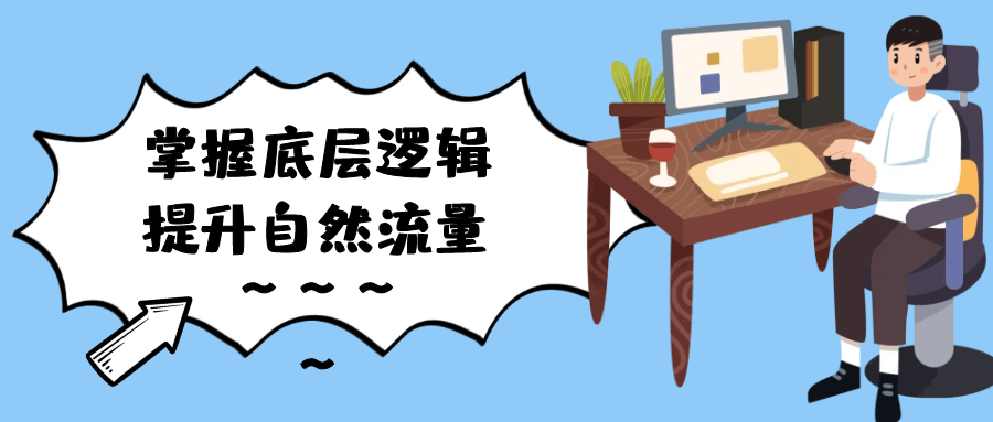 掌握底层逻辑提升自然流量-乐品网