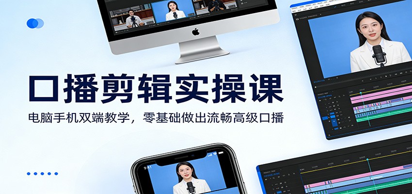 口播剪辑实操课：电脑手机双端教学，零基础做出流畅高级口播-乐品网
