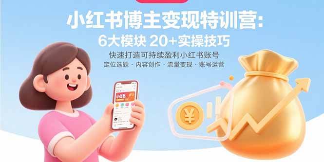（15775期）小红书博主变现特训营：6大模块20+实操技巧 快速打造可持续盈利小红书账号-乐品网