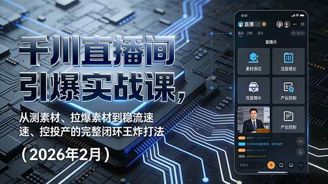 （17317期）千川直播间引爆实战课，从测素材、拉爆素材到稳流速、控投产的完整闭环王炸打法（2026年2月）-乐品网