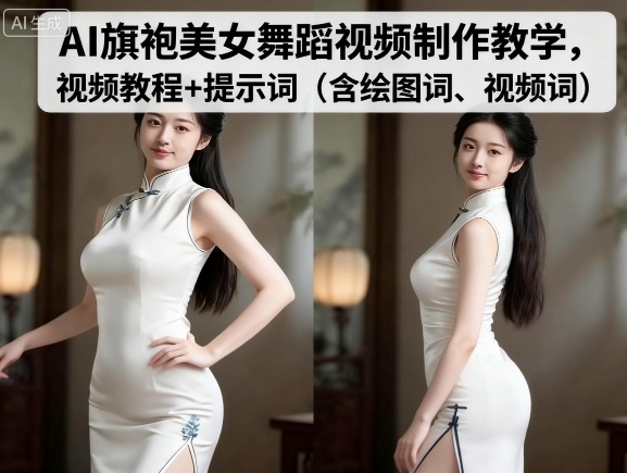 AI旗袍美女舞蹈视频制作教学，视频教程+提示词（含绘图词、视频词）-乐品网