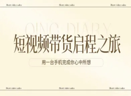 短视频带货启程之旅，用一台手机完成你心中所想-乐品网