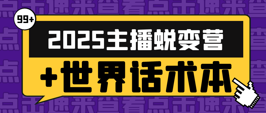 2025主播蜕变营+世界话术本-乐品网