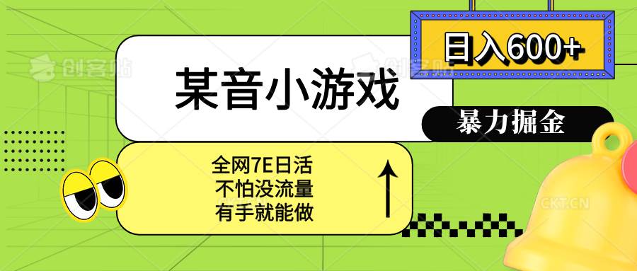 （15769期）某音小游戏。单日600+，宝妈小白轻松上手-乐品网