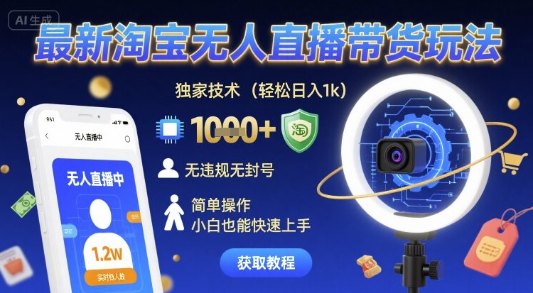 最新淘宝无人直播带货玩法，独家技术，轻松日入1k，无违规无封号，简单操作，小白也能快速上手【揭秘】-乐品网