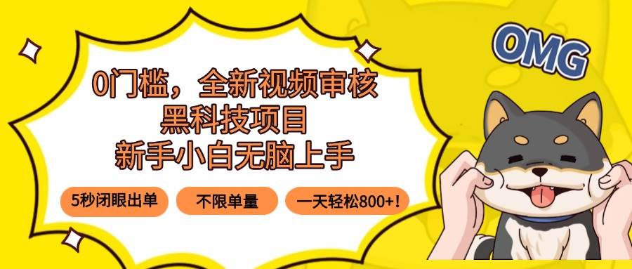 （15851期）0门槛，全新视频审核黑科技项目，新手小白无脑上手5秒闭眼出单，不限单…-乐品网