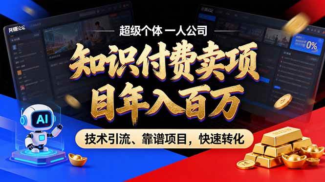 （17219期）2026年卖项目年入百万，AI智能体个人IP-精准引流-稳定项目-转化成交-乐品网