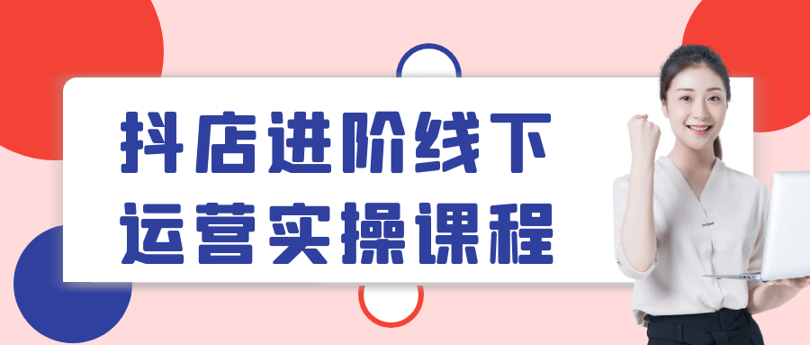 抖店进阶线下运营实操课程-乐品网
