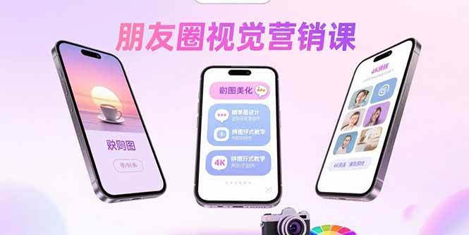 （15866期）朋友圈视觉营销课：问候图美化，晒单图设计，拼图玩法教学-乐品网