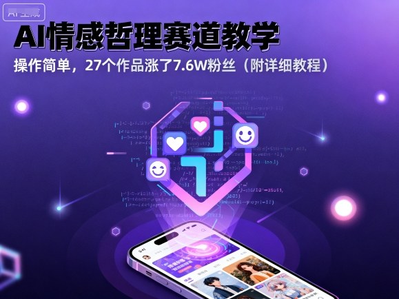 AI情感哲理赛道教学，操作简单，27个作品涨了7.6W粉丝（附详细教程）-乐品网