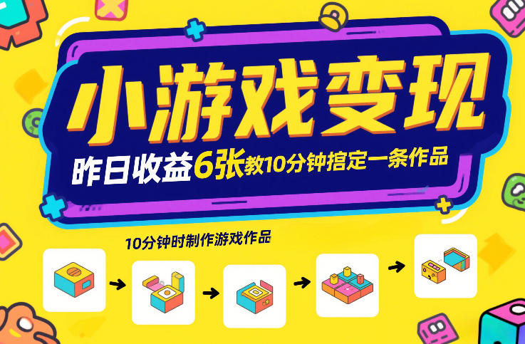小游戏变现，昨日收益6张！游戏发行计划教你10分钟搞定一条作品-乐品网