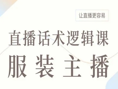 服装主播直播话术逻辑课，让直播更容易-乐品网