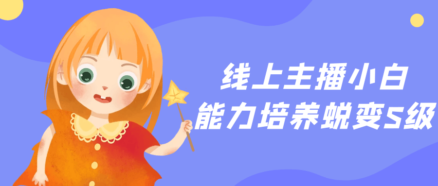 线上主播小白能力培养蜕变S级-乐品网