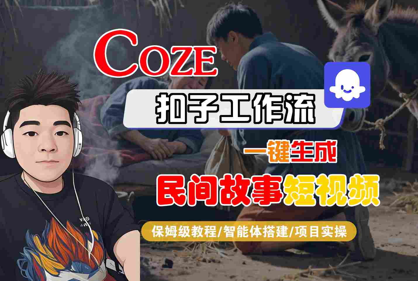 Coze扣子工作流一键生成民间故事短视频，保姆级教程-智能体搭建-项目实操-乐品网
