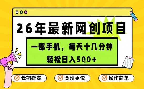 每天十几分钟，保底日入5张+，只需一部手机，26年强推项目【揭秘】-乐品网